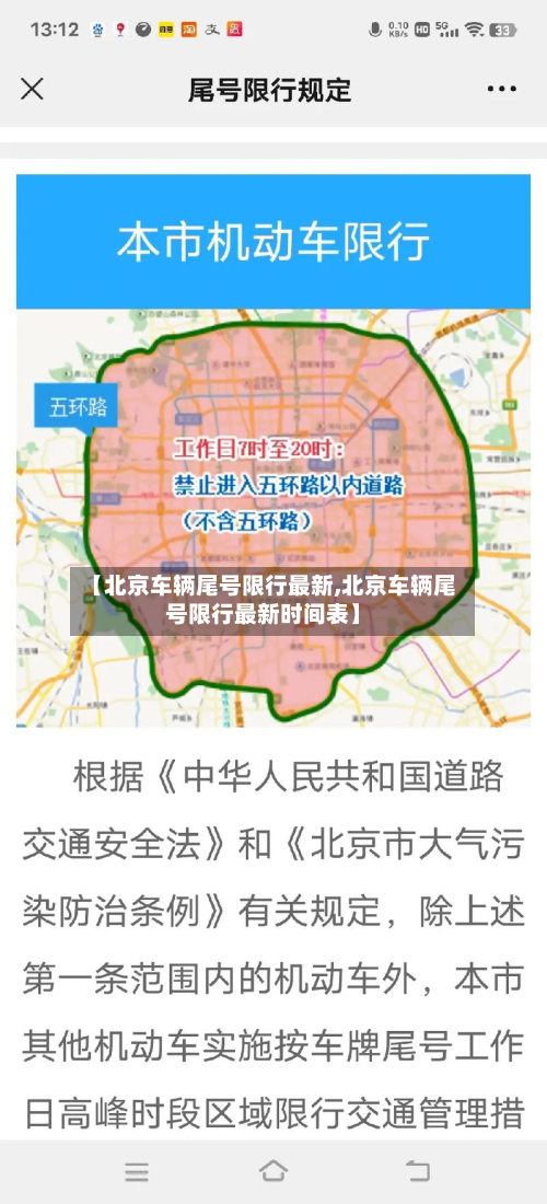 【北京车辆尾号限行最新,北京车辆尾号限行最新时间表】-第3张图片
