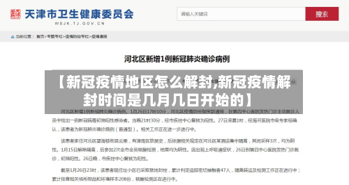 【新冠疫情地区怎么解封,新冠疫情解封时间是几月几日开始的】