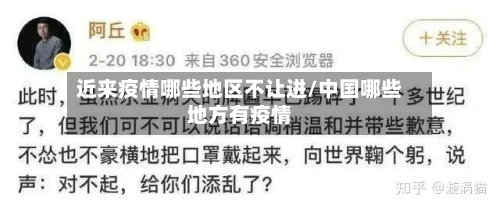 近来疫情哪些地区不让进/中国哪些地方有疫情