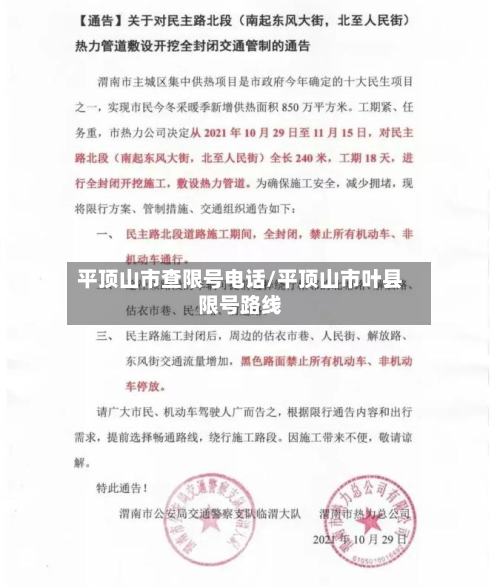 平顶山市查限号电话/平顶山市叶县限号路线-第2张图片