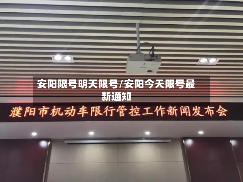 安阳限号明天限号/安阳今天限号最新通知