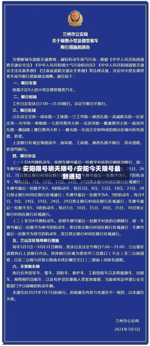 安阳限号明天限号/安阳今天限号最新通知-第2张图片