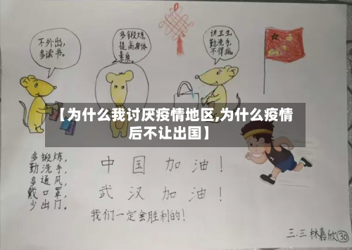 【为什么我讨厌疫情地区,为什么疫情后不让出国】