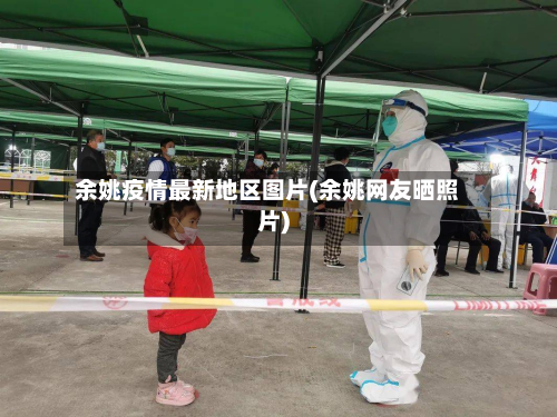 余姚疫情最新地区图片(余姚网友晒照片)