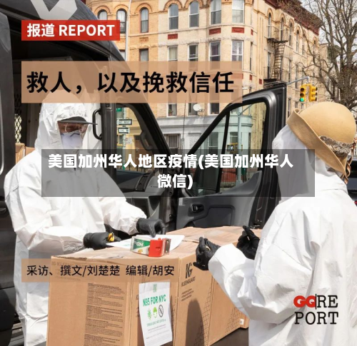 美国加州华人地区疫情(美国加州华人微信)