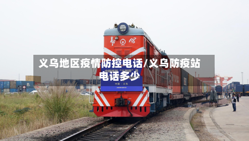 义乌地区疫情防控电话/义乌防疫站电话多少-第2张图片