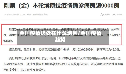 全国疫情仍处在什么地区/全国疫情趋势