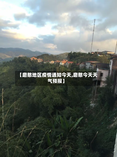 【磨憨地区疫情通知今天,磨憨今天天气预报】-第2张图片