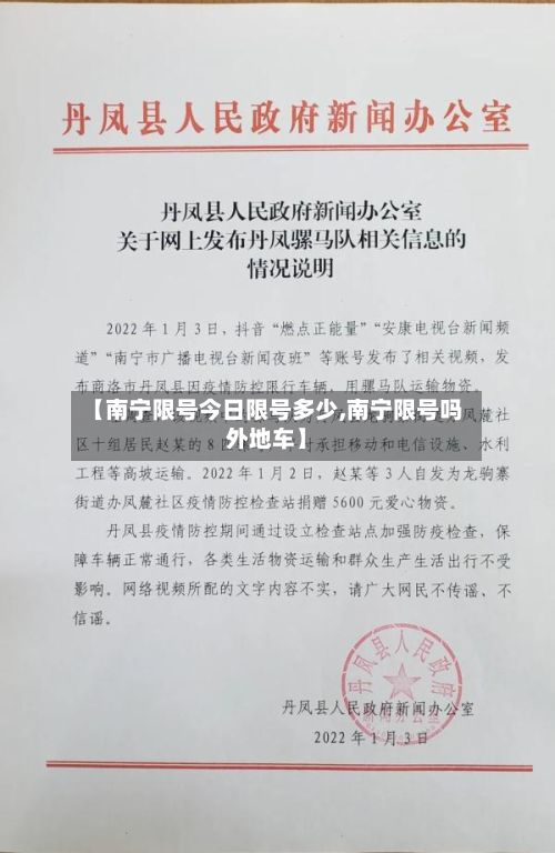 【南宁限号今日限号多少,南宁限号吗外地车】-第2张图片