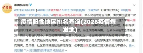 疫情阳性地区排名查询(2026疫情爆发地)-第2张图片