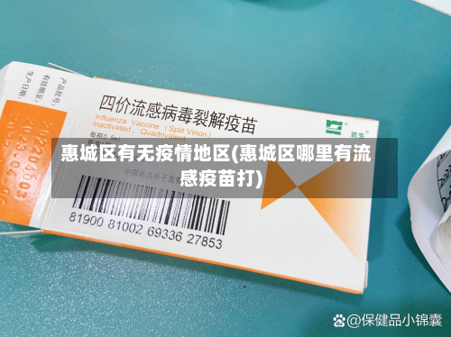 惠城区有无疫情地区(惠城区哪里有流感疫苗打)