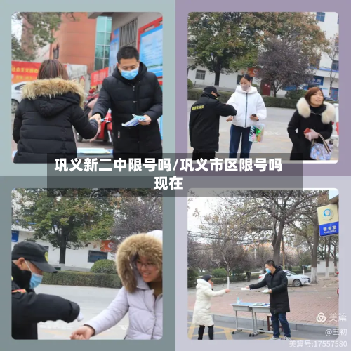 巩义新二中限号吗/巩义市区限号吗现在