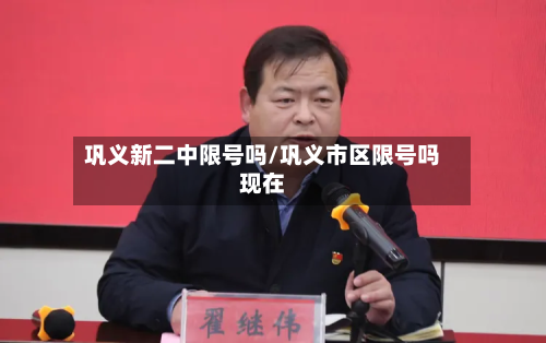巩义新二中限号吗/巩义市区限号吗现在-第2张图片