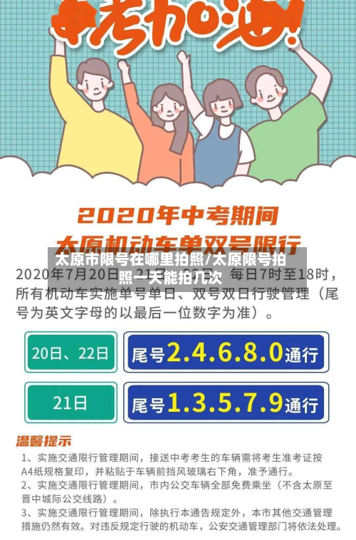 太原市限号在哪里拍照/太原限号拍照一天能拍几次