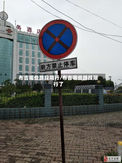 布吉哪些路段限行/布吉哪些路段限行了-第3张图片