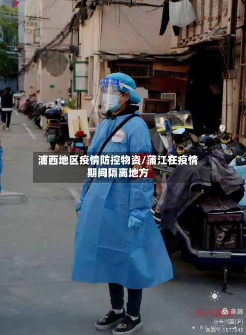 浦西地区疫情防控物资/蒲江在疫情期间隔离地方