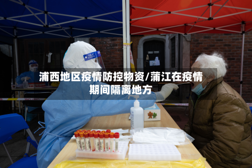 浦西地区疫情防控物资/蒲江在疫情期间隔离地方-第2张图片
