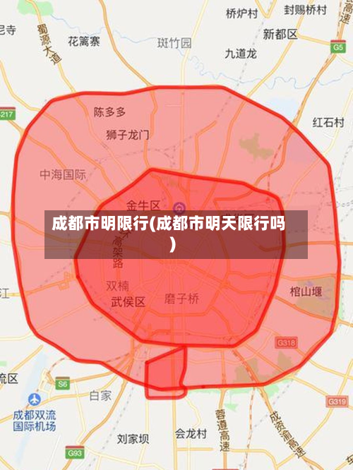 成都市明限行(成都市明天限行吗)