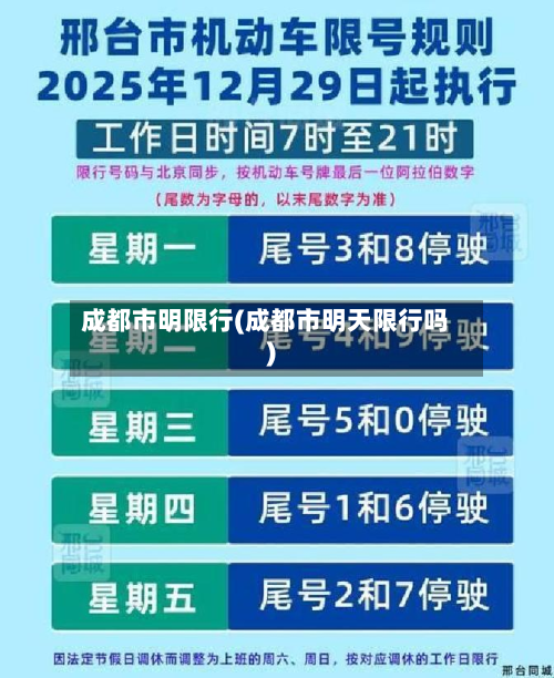 成都市明限行(成都市明天限行吗)-第2张图片