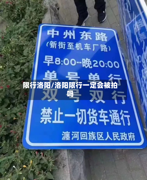 限行洛阳/洛阳限行一定会被拍吗