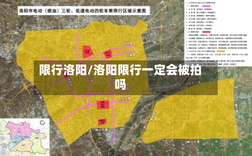 限行洛阳/洛阳限行一定会被拍吗-第2张图片