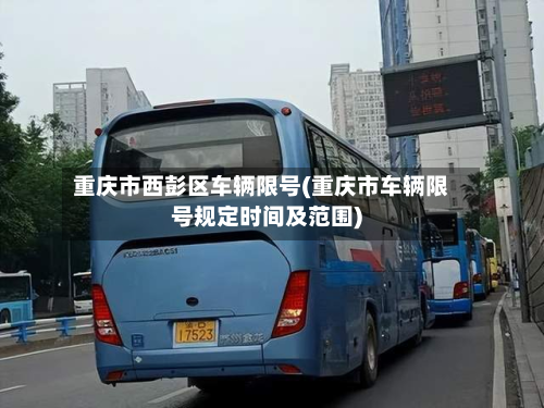 重庆市西彭区车辆限号(重庆市车辆限号规定时间及范围)-第2张图片