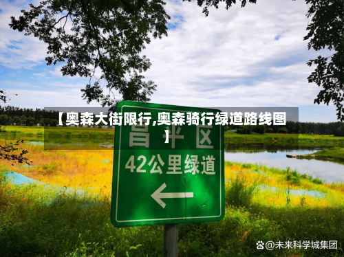 【奥森大街限行,奥森骑行绿道路线图】-第2张图片