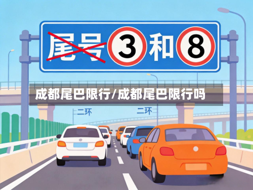 成都尾巴限行/成都尾巴限行吗-第2张图片