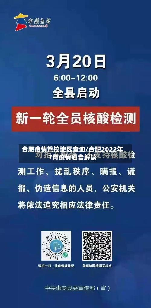 合肥疫情管控地区查询/合肥2022年7月疫情通告解读