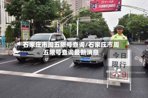 石家庄市周五限号查询/石家庄市周五限号查询最新消息