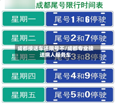成都接送车还限号不/成都专业接送病人服务车-第3张图片