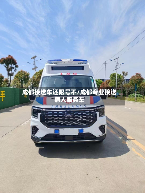 成都接送车还限号不/成都专业接送病人服务车