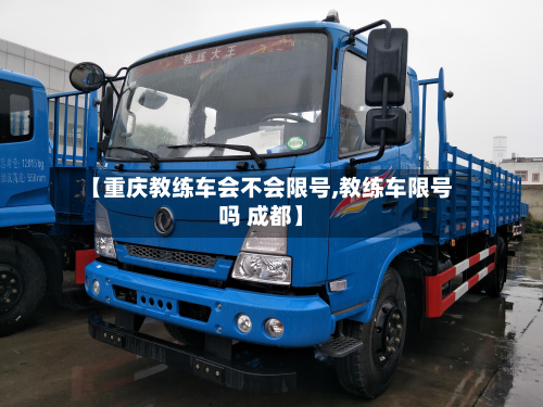 【重庆教练车会不会限号,教练车限号吗 成都】