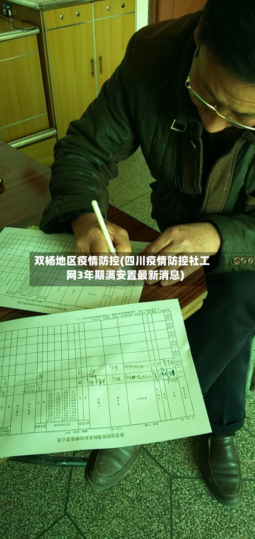 双杨地区疫情防控(四川疫情防控社工网3年期满安置最新消息)