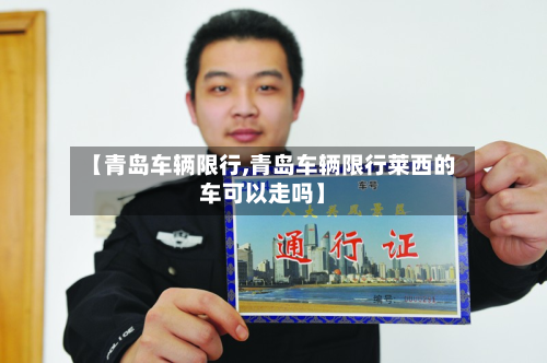 【青岛车辆限行,青岛车辆限行莱西的车可以走吗】