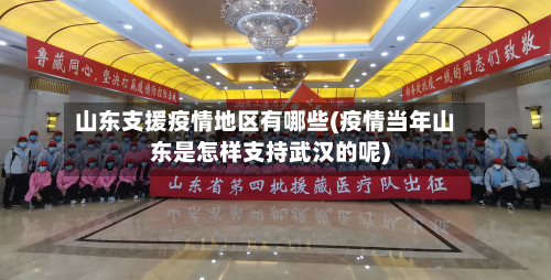 山东支援疫情地区有哪些(疫情当年山东是怎样支持武汉的呢)-第2张图片