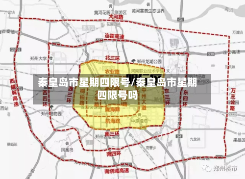 秦皇岛市星期四限号/秦皇岛市星期四限号吗