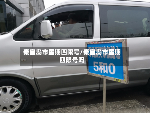 秦皇岛市星期四限号/秦皇岛市星期四限号吗-第2张图片