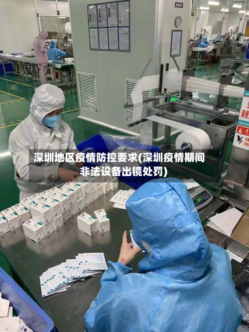 深圳地区疫情防控要求(深圳疫情期间 非法设备出镜处罚)-第2张图片