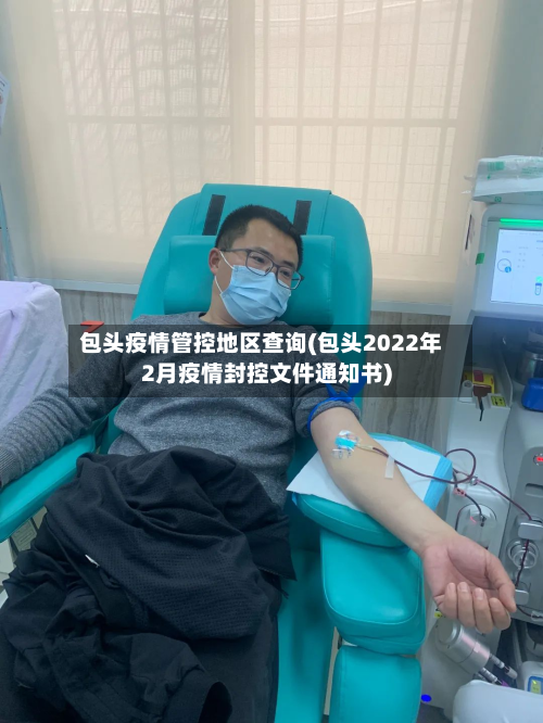 包头疫情管控地区查询(包头2022年2月疫情封控文件通知书)