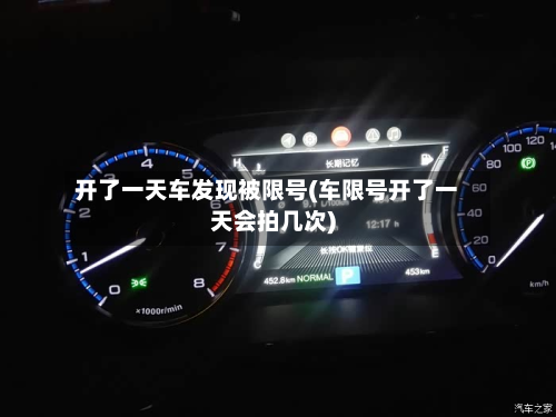 开了一天车发现被限号(车限号开了一天会拍几次)