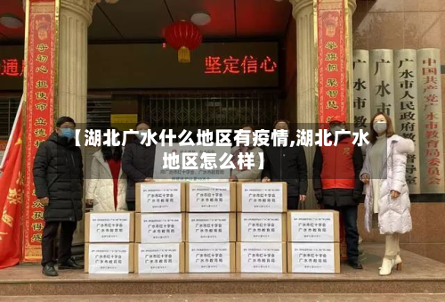 【湖北广水什么地区有疫情,湖北广水地区怎么样】-第3张图片
