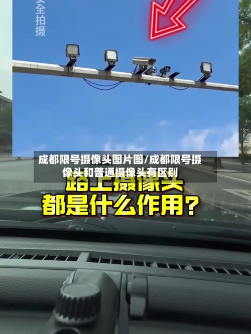 成都限号摄像头图片图/成都限号摄像头和普通摄像头有区别
