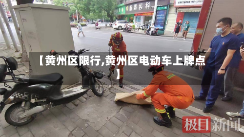 【黄州区限行,黄州区电动车上牌点】-第2张图片
