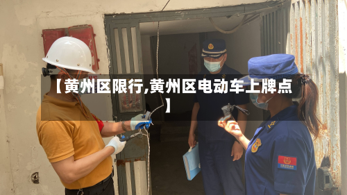 【黄州区限行,黄州区电动车上牌点】