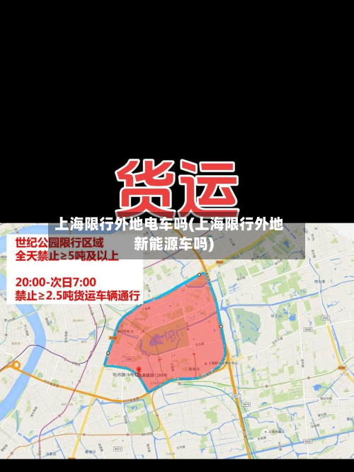 上海限行外地电车吗(上海限行外地新能源车吗)-第2张图片