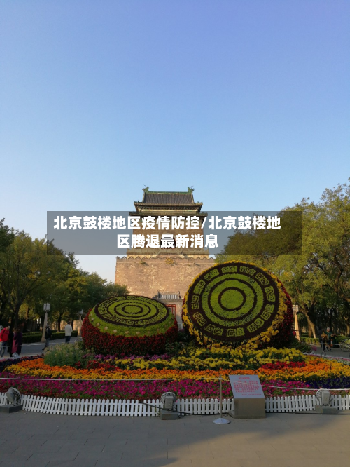 北京鼓楼地区疫情防控/北京鼓楼地区腾退最新消息