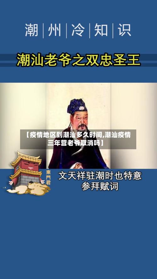 【疫情地区到潮汕多久时间,潮汕疫情三年营老爷取消吗】
