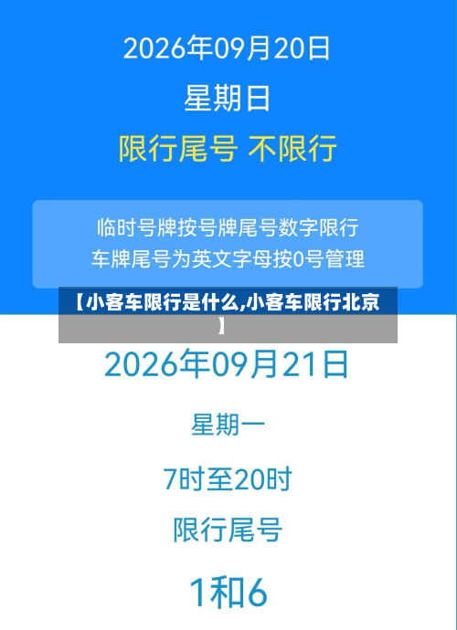 【小客车限行是什么,小客车限行北京】