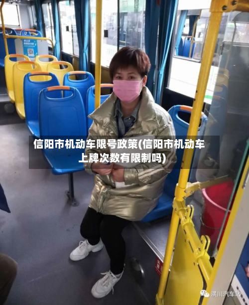 信阳市机动车限号政策(信阳市机动车上牌次数有限制吗)